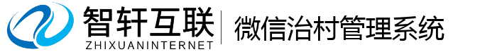 微信治村管理系统